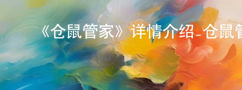 ﻿包克的个人主页,﻿《仓鼠管家》详情介绍_仓鼠管家已完结在线观看_仓鼠管家迅雷下载_日漫